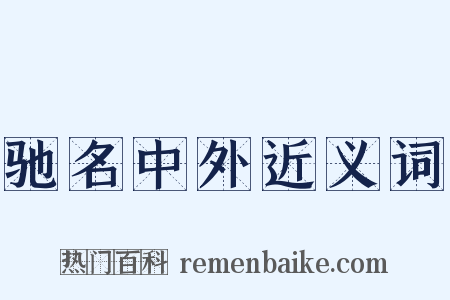 驰名中外近义词是什么意思的图片